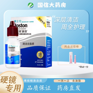 博士伦博视顿新洁清洁液10ml 2去脂质RGP硬性角膜塑形镜护理液JH