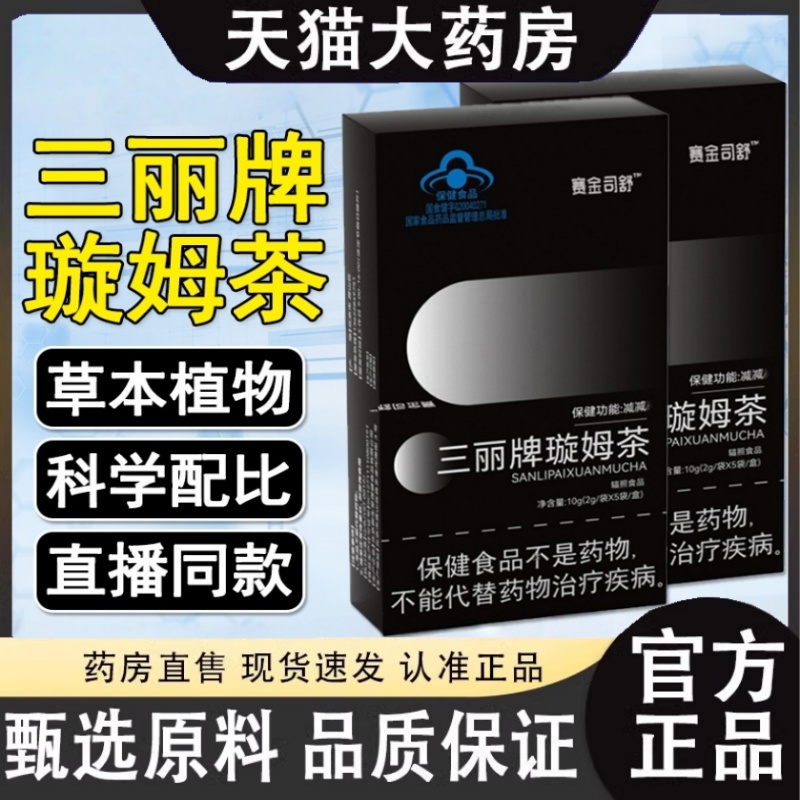 三丽牌璇姆茶官方旗舰店正品草本植物提取减科学搭配茶多酚肥3HT