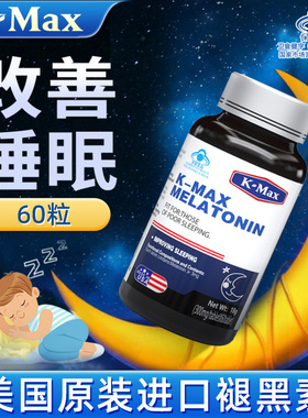 康麦斯褪黑素安瓶助眠改善睡眠片安眠退黑色素美国进口官方正品FA