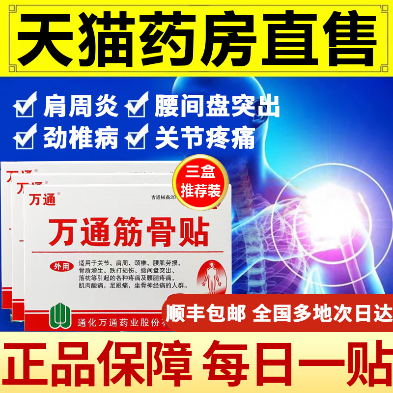 万痛通万通筋骨贴官方旗舰正品非药膏搭万通筋骨喷剂云南白药3nb