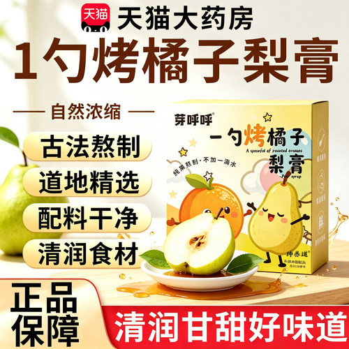一勺梨膏官方旗舰店烤橘子梨膏泡水儿童专纯正品用秋季膏滋9km