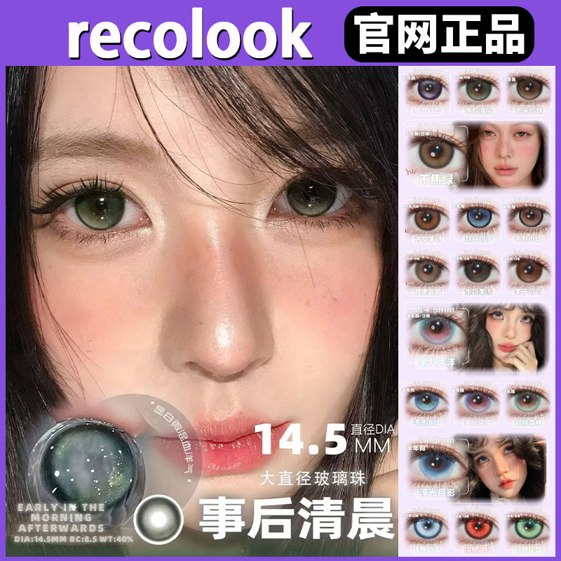 recolook半年抛我本温柔事后清晨sj栗子可可锦鲤幻海美瞳正品TF