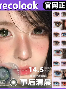 recolook半年抛我本温柔事后清晨sj栗子可可锦鲤幻海美瞳正品TF