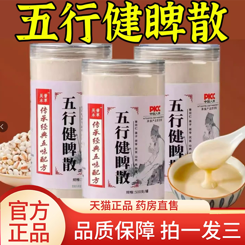 吴普本草五行健脾散加鸡内金官方旗舰店正品山药莲子茯苓芡实8AQ