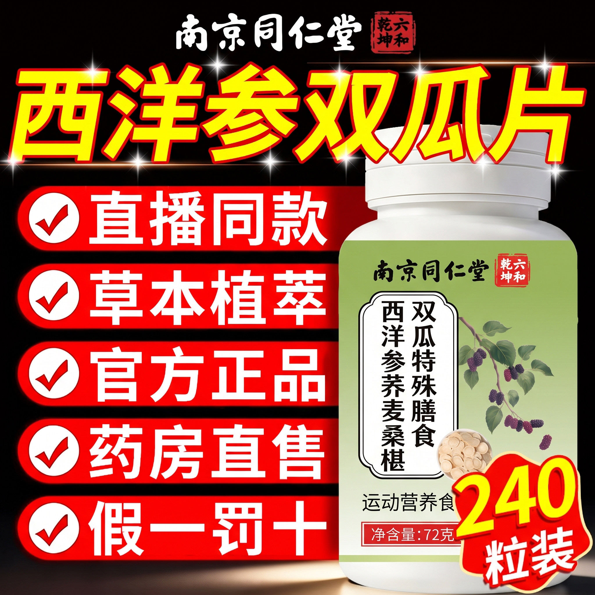 南京同仁堂六和乾坤西洋参荞麦桑葚双瓜胍片桑椹乔官方旗舰店t7nn图片