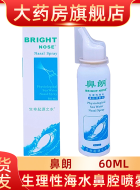 鼻朗生理海水鼻腔喷雾洗鼻器鼻腔鼻干鼻塞鼻痒流鼻涕0.9等渗fn