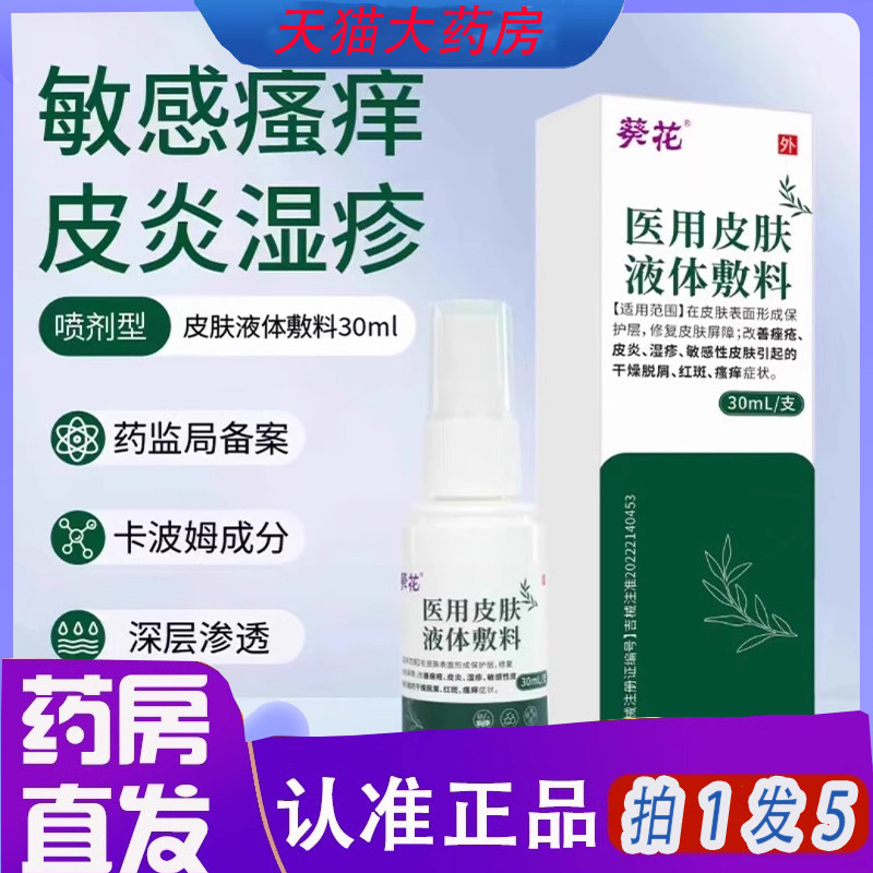 葵花医用皮肤喷剂敷料液体非修复痤疮皮炎湿疹膏官方旗舰店LP,医疗器械,保健理疗,淘宝优惠券,粉丝福利购,淘宝优惠卷