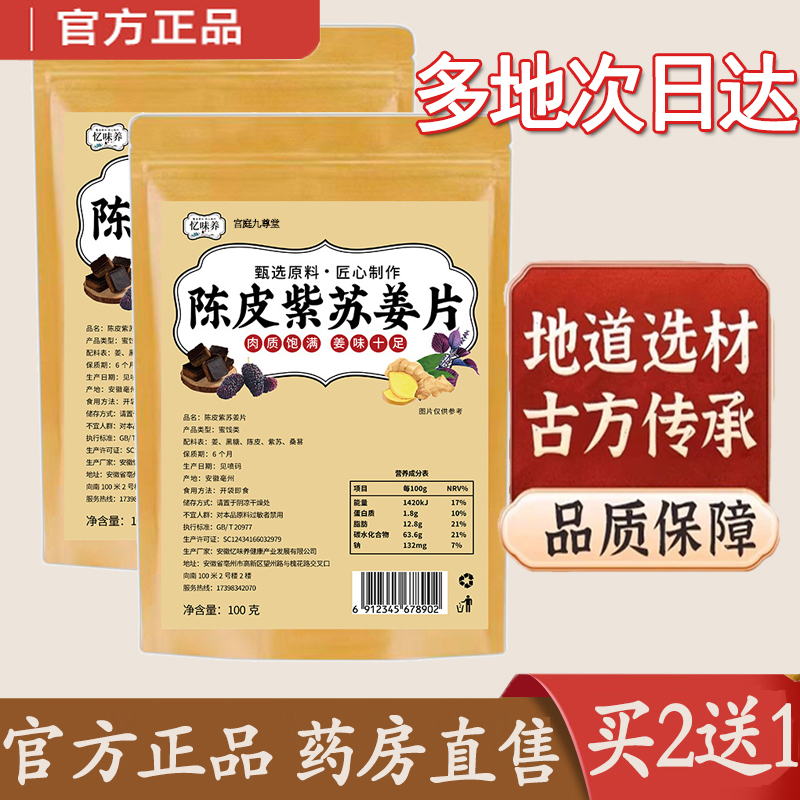 热销NO·1忆味陈皮紫苏乌姜片