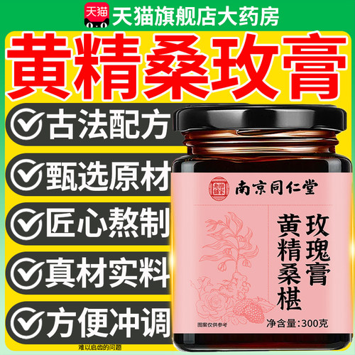 南京同仁堂黄精桑玫膏官方旗舰店正品桑葚玫瑰膏萃取制玫瑰膏9km