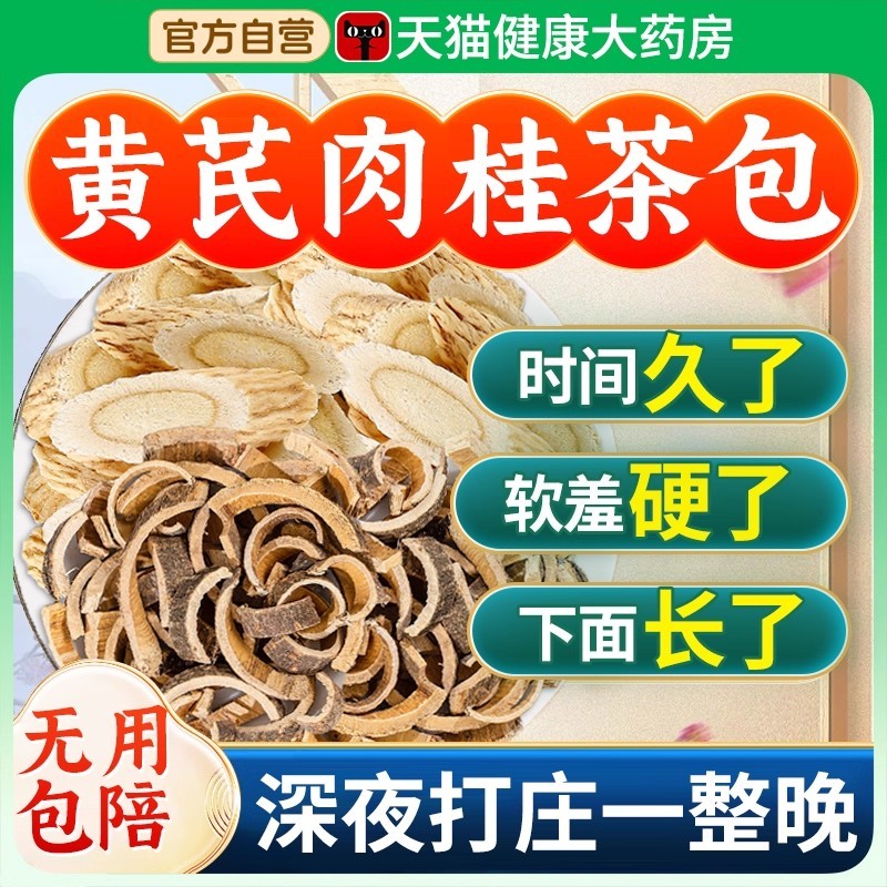 特级肉桂黄芪组合茶中材药房泡水喝的功效作用官方旗舰店正品nn - 封面