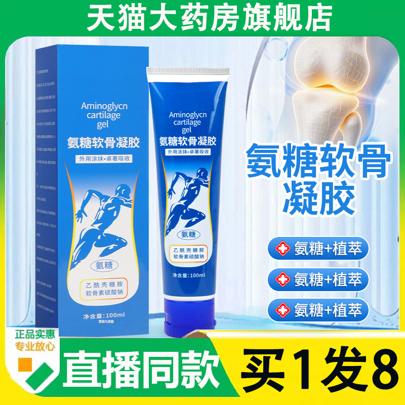 氨糖软骨素凝胶官方旗舰店正品