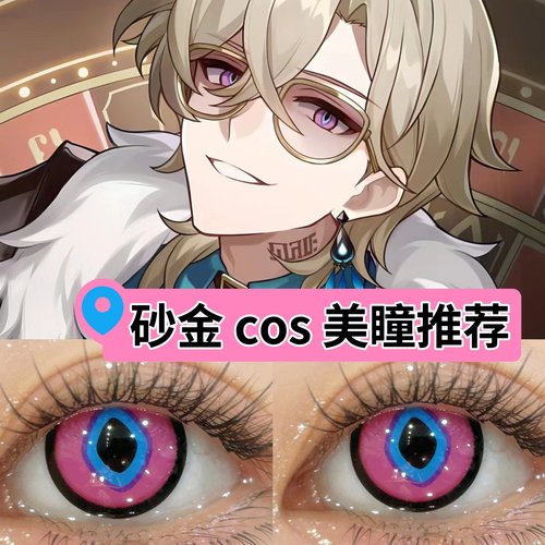 砂金cos美瞳蓝紫色还原显色年抛大直径崩坏星穹铁道COSPLAY漫展HN