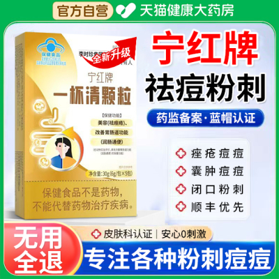 宁红牌一杯清颗粒内调解毒祛痘粉刺痘痘痤疮调理美容官方旗舰店er
