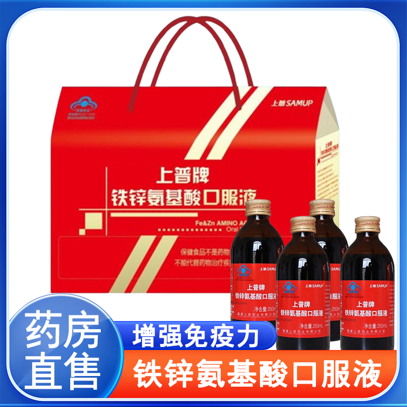 上普牌铁锌氨基酸口服液增强免疫力低下礼盒装正品药房7xs