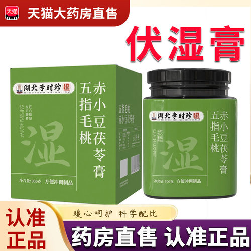李时珍五指毛桃茯苓膏伏湿膏