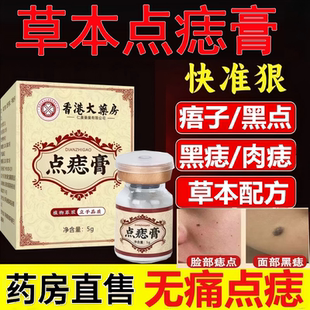 香港大药房草本点痣膏无痕痦子黑点黑痣祛膏脸上肉粒官方正品yb5
