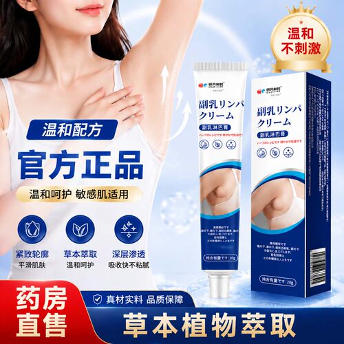 研冈制药副乳淋巴膏官方旗舰店正品草本植物萃取消除膏视频款1bf