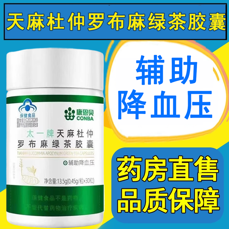 康恩贝天麻杜仲罗布麻绿茶胶囊