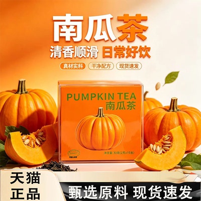 南瓜茶精选原料独立包装官方旗舰店正品养生茶热款9KY