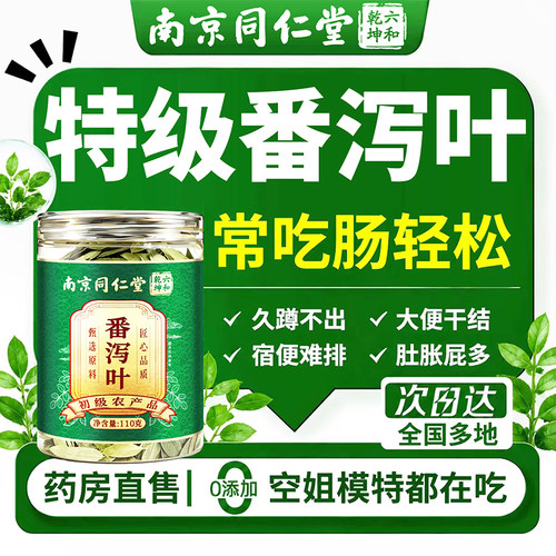 南京同仁堂番泻叶官方旗舰店正品减暴肥瘦刮油茶包天然通排宿便er