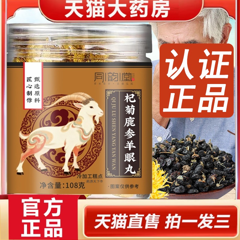 同韵堂杞菊鹿参羊眼丸官方旗舰店正品疲劳干涩眼部直播同款2HT