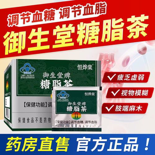 御生堂牌糖脂茶官方旗舰店辅助调节血糖血脂中老年人恒烨棠堂1bf