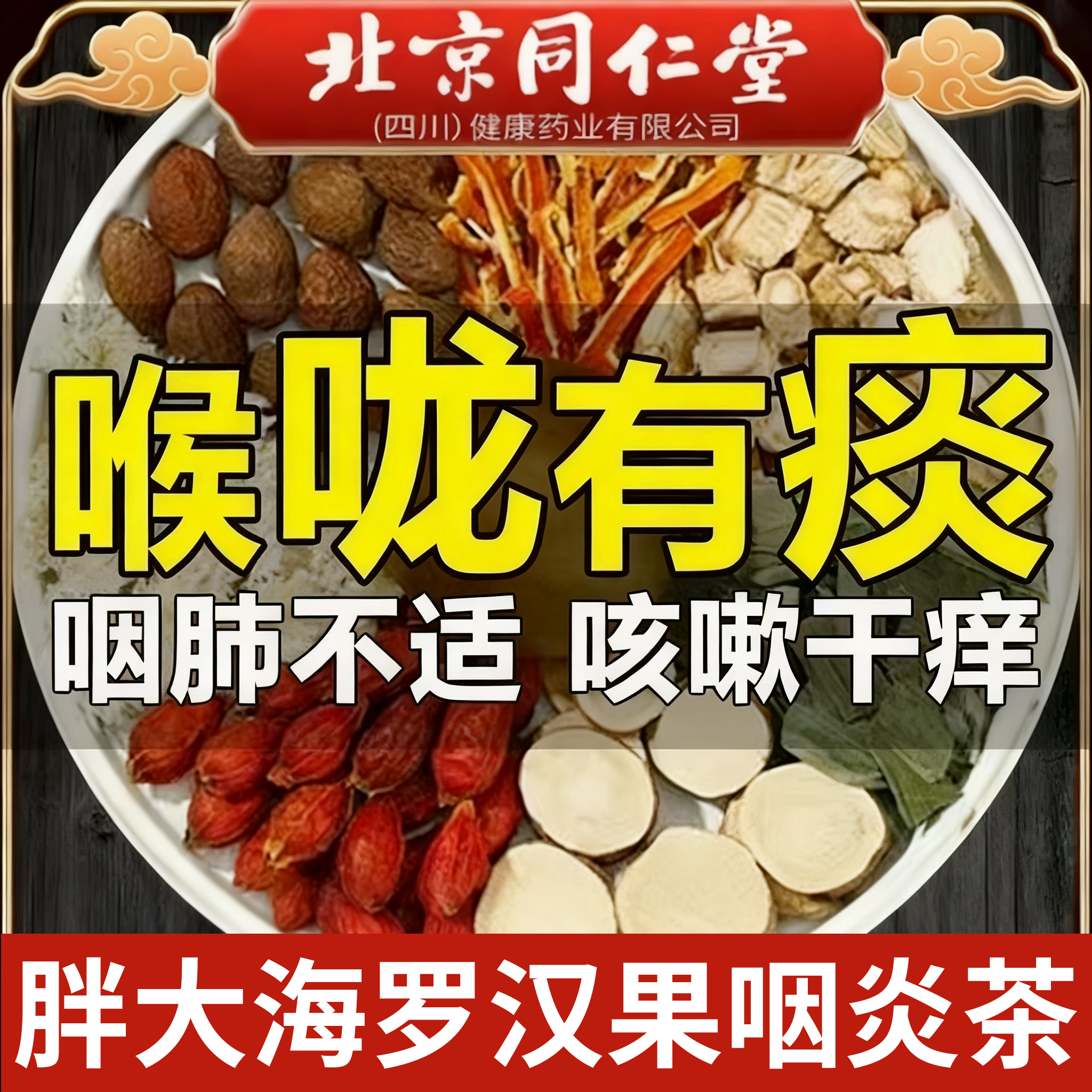 北京同仁堂胖大海罗汉果菊花茶咽喉养生雪梨茶清肺正品旗舰店炎er
