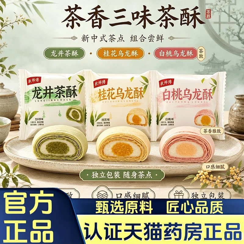 白桃乌龙茶酥桂花龙井茶酥雪媚娘夹心点心解馋零食新中式糕点7HV