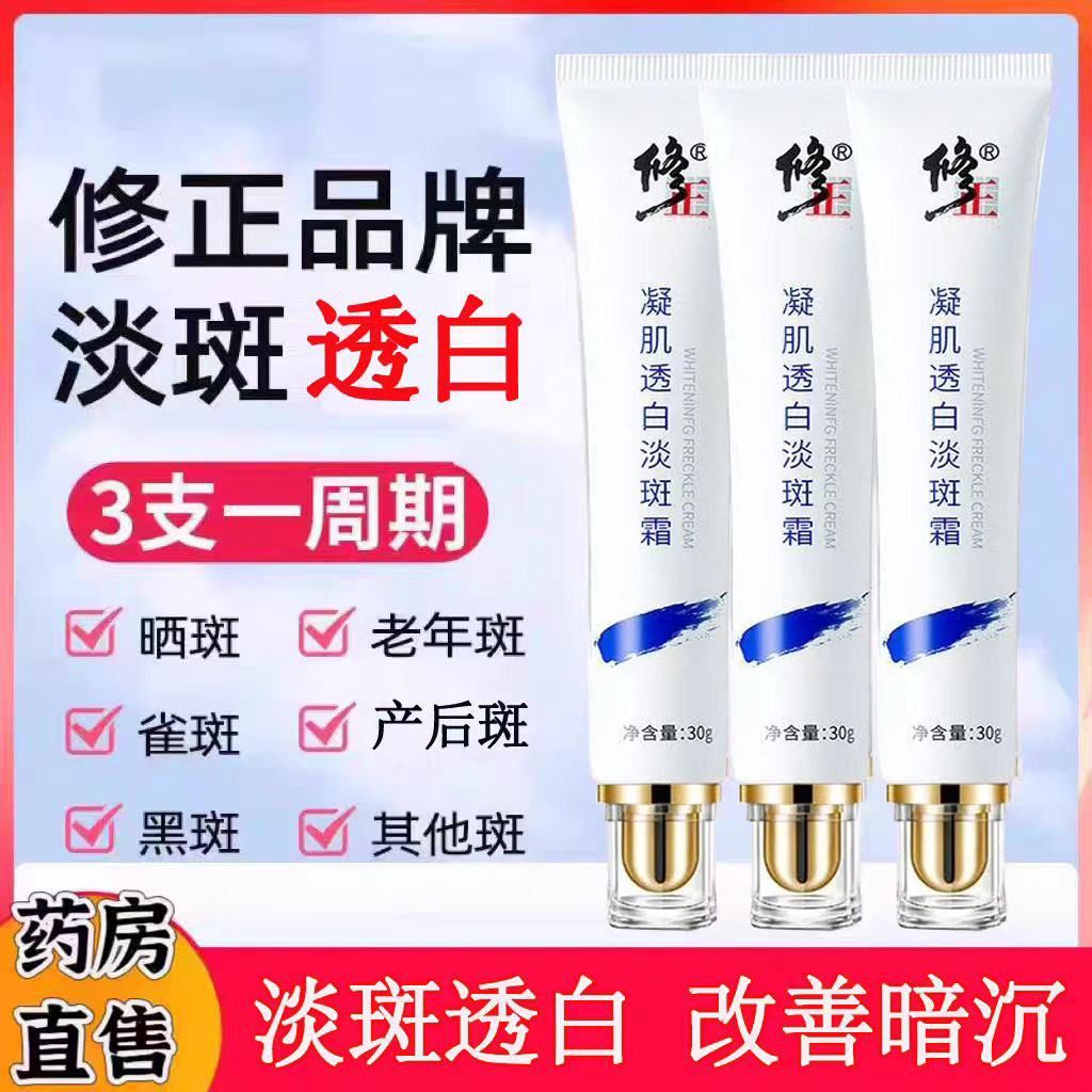 修正凝肌透白淡斑霜精华液淡化色斑液霜官方正品旗舰店yb1