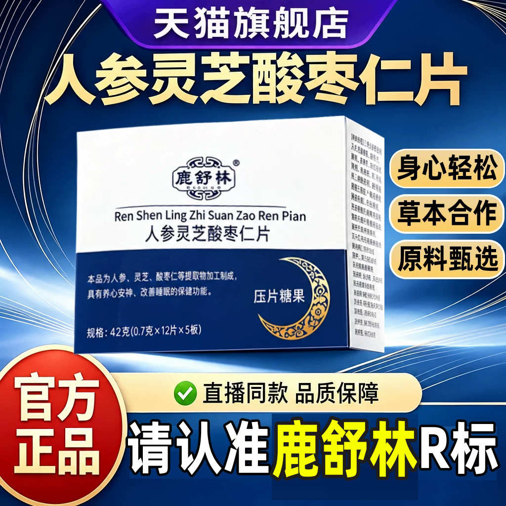 鹿舒林琳闪睡片正品官方旗舰店改善人参灵芝睡酸枣仁眠舒缓舒2yw