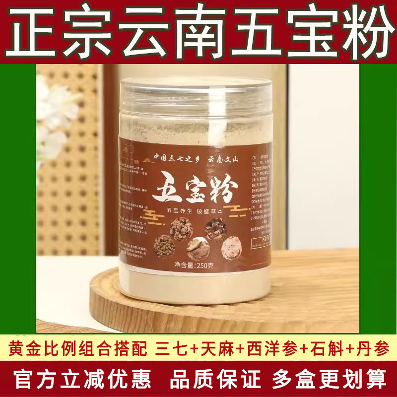 五宝粉正品官方旗舰店正宗云南文山五宝粉天麻石斛丹参西洋参3ZF