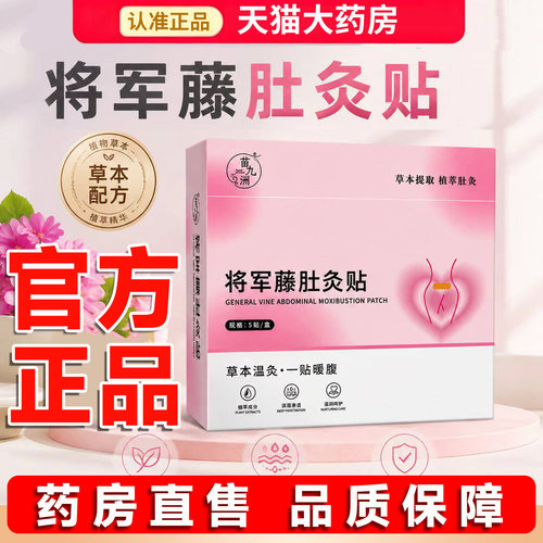 将军藤肚灸贴官方旗舰店正品