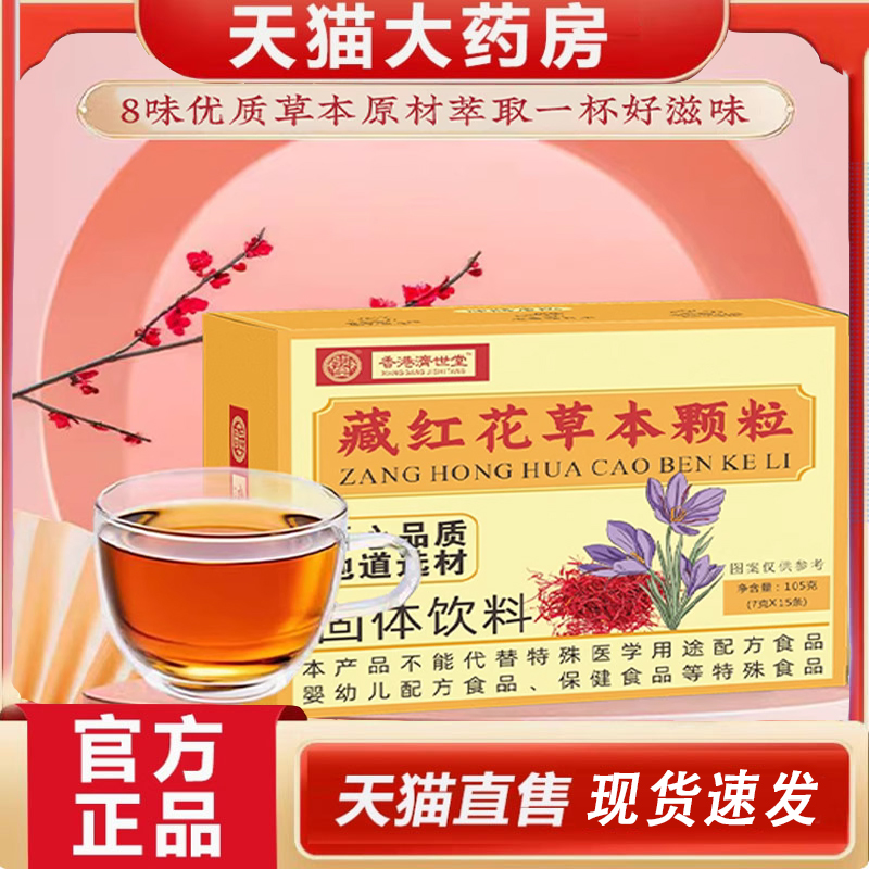 藏红花本草颗粒冲泡精选多味草本黄芪藏红花枸杞子茯苓甘草4dq