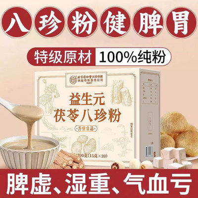 北京同仁堂八珍粉健脾胃正宗八珍汤气血双补健脾祛湿官方旗舰店nn