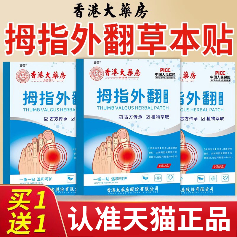 香港大药房拇指外翻贴植物提取脚趾重叠防磨脚骨外翻专用调理贴nn