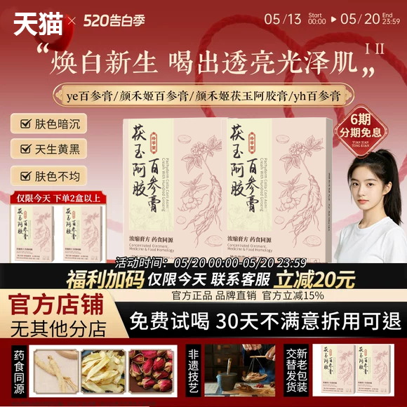 【博主同款】ye百参膏颜禾百参膏颜禾姬茯玉阿胶膏yh百参膏6uo