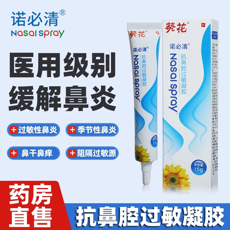 葵花诺必清抗鼻腔过敏凝胶膏医用