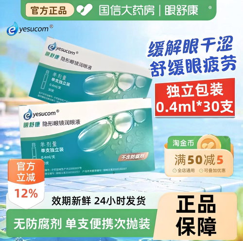 眼舒康润眼液30支/盒隐形眼镜润滑液OK镜RGP角膜塑形镜无防腐剂TF