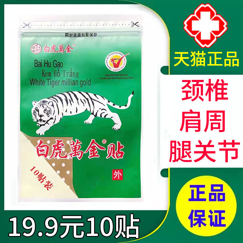 白虎万金贴白老虎贴膏颈肩腰腿可搭白虎膏大药房正品xm,保健用品,皮肤消毒护理（消）,淘宝优惠券,粉丝福利购,淘宝优惠卷