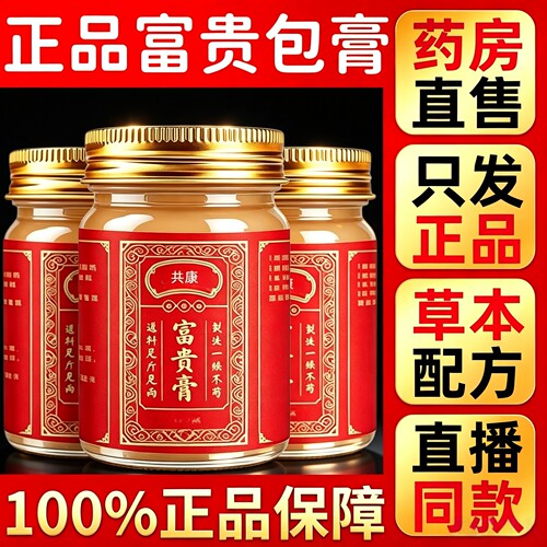 买一送二】富贵膏官方旗舰店正品甄选原料直播同款外用涂抹膏6HT