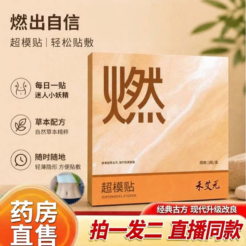 草本超模贴燃贴脂官方旗舰店正品图片