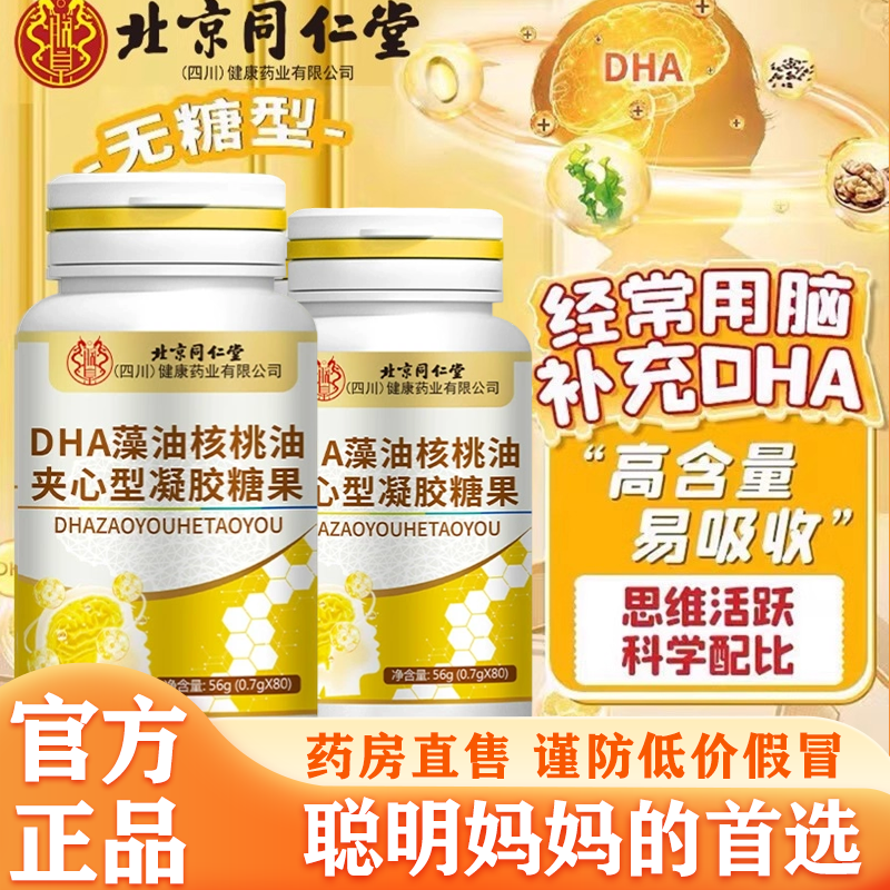 北京同仁堂DHA藻油核桃油提升儿童学生记忆专注力官方正品旗舰yb4