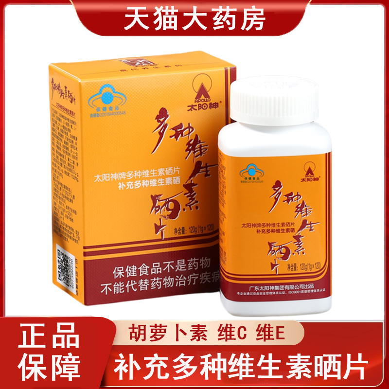 多盒优惠】太阳神多种维生素硒片