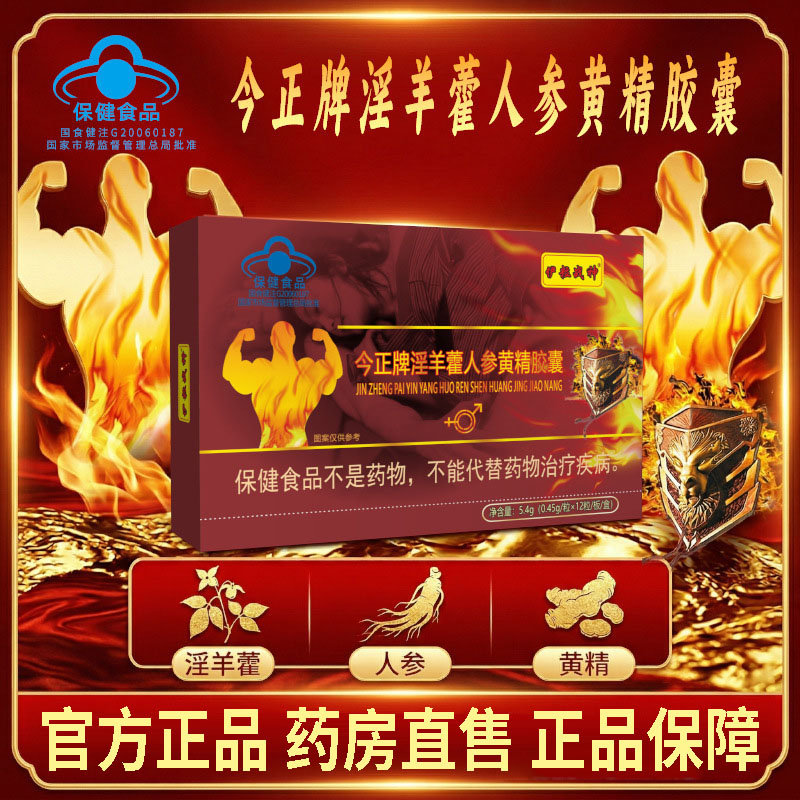 今正牌淫羊藿人参黄精胶囊正品图片