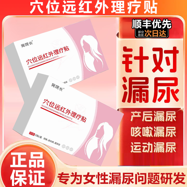 仲先医穴位理疗漏尿贴