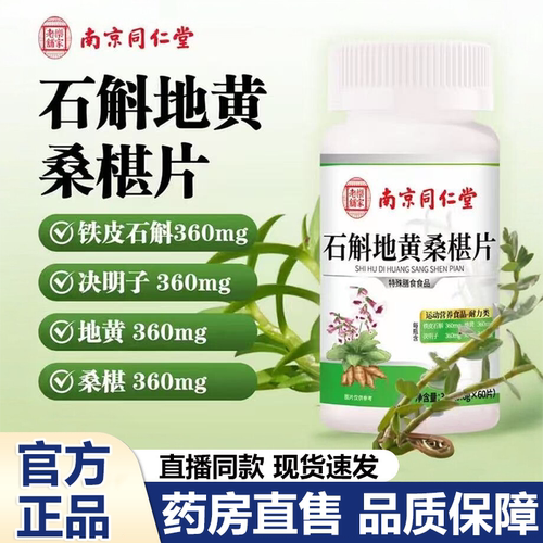 南京同仁堂乐家老铺石斛地黄桑葚片丸官方旗舰店正品草本植萃2LB