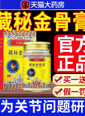 天域藏秘金骨膏官方正品旗舰店藏方颈肩腰腿关节不适涂抹活络药nn