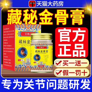 天域藏秘金骨膏官方正品旗舰店藏方颈肩腰腿关节不适涂抹活络药nn