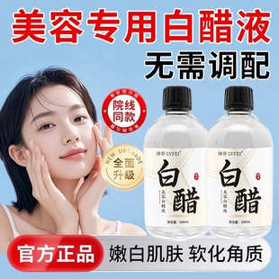 美容白醋液洗脸专用护肤洗脸嫩肤角质全身可用正品官方旗舰店mx