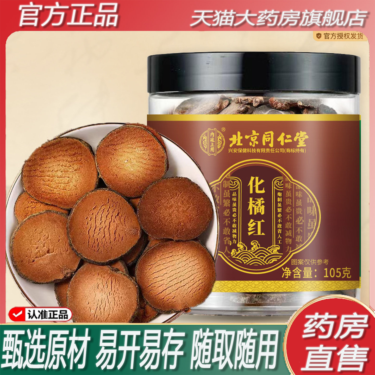 北京同仁堂正宗化州化橘红片正品
